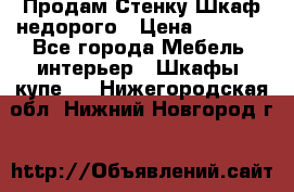 Продам Стенку-Шкаф недорого › Цена ­ 6 500 - Все города Мебель, интерьер » Шкафы, купе   . Нижегородская обл.,Нижний Новгород г.